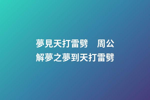 夢見天打雷劈　周公解夢之夢到天打雷劈